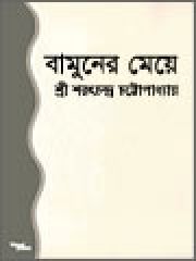 Bamuner_meye by Saratchandra Chattopadhay
