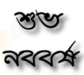 নববর্ষ উপহার