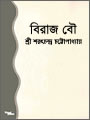 Biraj Bou by Saratchandra Chattopadhay