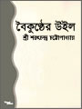 Boikunther Will by Saratchandra Chattopadhay