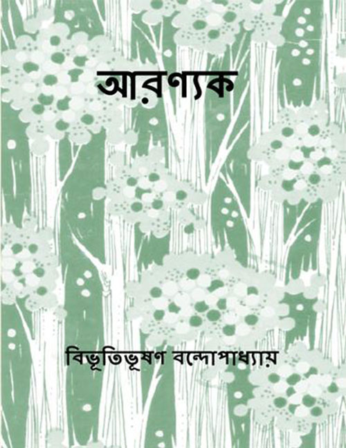 Aranyak by Bibhutibhushan Bandyopadhyay