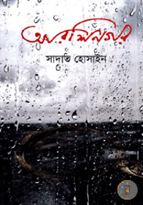 Arshinagar by Sadat Hossain