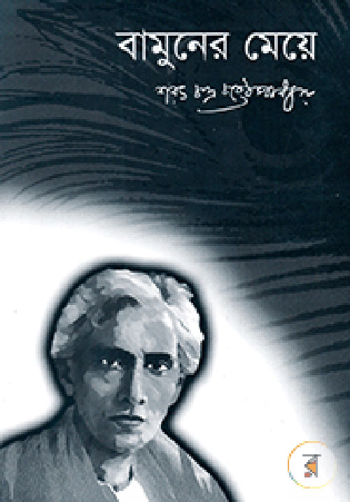 Bamuner Meye by Sarat Chandra Chattopadhyay