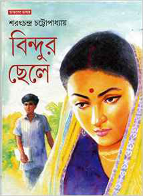 Bindur Chele by Sarat Chandra Chattopadhyay