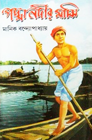 Padma Nadir Majhi-Manik bandopadhyay