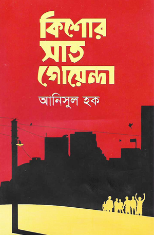 Kishor Sat Goyenda by Anisul Hoque