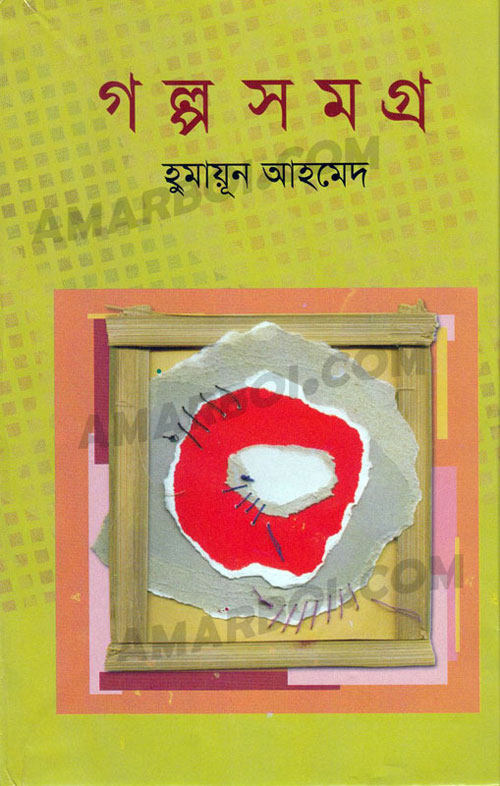 Golposomogro by Humayun Ahmed