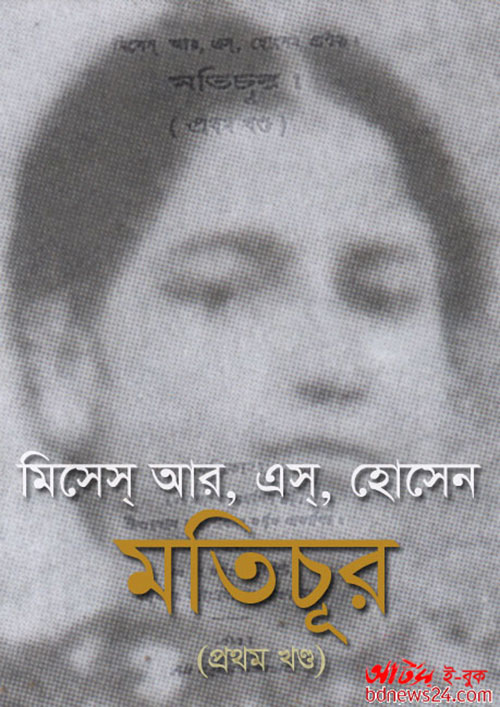 Motichur by Begum Royeka Sakhawat Hossain