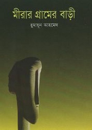 mirar gramer bari by humayun ahmed