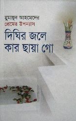 Dighir Jole Kar Chaya Go / দিঘির জলে কার ছায়া গো