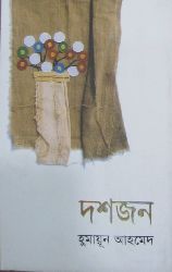 Doshjon / দশজন