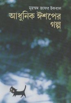 Adhunik Issop er golpo