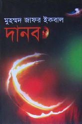 Danob / দানব