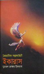 Ikaras / à¦‡à¦•à¦¾à¦°à¦¾à¦¸