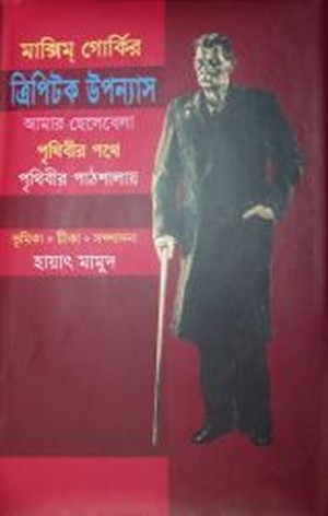 Sreshtho Maxim Gorky by Hayat Mamud