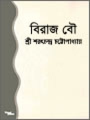 Biraj Bou by Saratchandra Chattopadhay