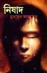 Nishad (à¦¨à¦¿à¦·à¦¾à¦¦)