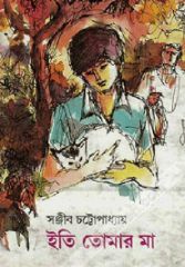 Eti Tomar Maa by Sanjeeb Chattopadhyay