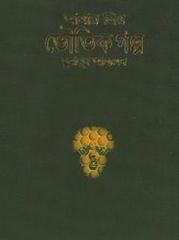 Amar Prio Vuter golpo