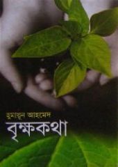 Brikkhokotha / বৃক্ষকথা