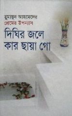 Dighir Jole Kar Chaya Go / à¦¦à¦¿à¦˜à¦¿à¦° à¦œà¦²à§‡ à¦•à¦¾à¦° à¦›à¦¾à§Ÿà¦¾ à¦—à§‹