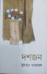 Doshjon / à¦¦à¦¶à¦œà¦¨