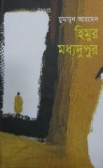 Himur Moddhodupur / হিমুর মধ্যদূপুর