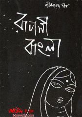 Ruposhi Bangla by Jibon Anondo Das